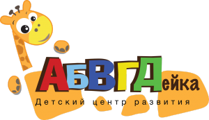 АБВГДейка, Детский центр развития